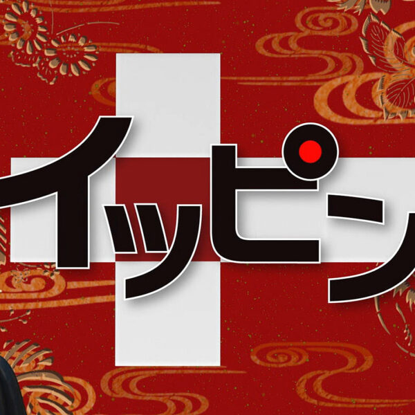 NHK BSプレミアム「イッピン」再放送